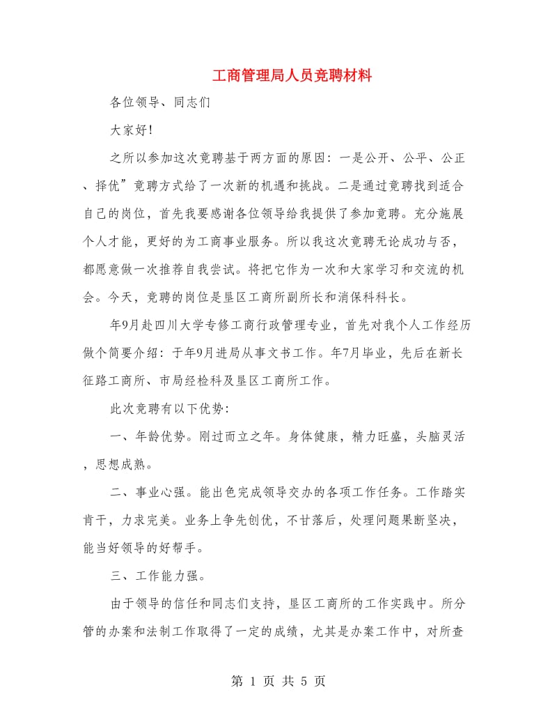 工商管理局人员竞聘材料.doc_第1页