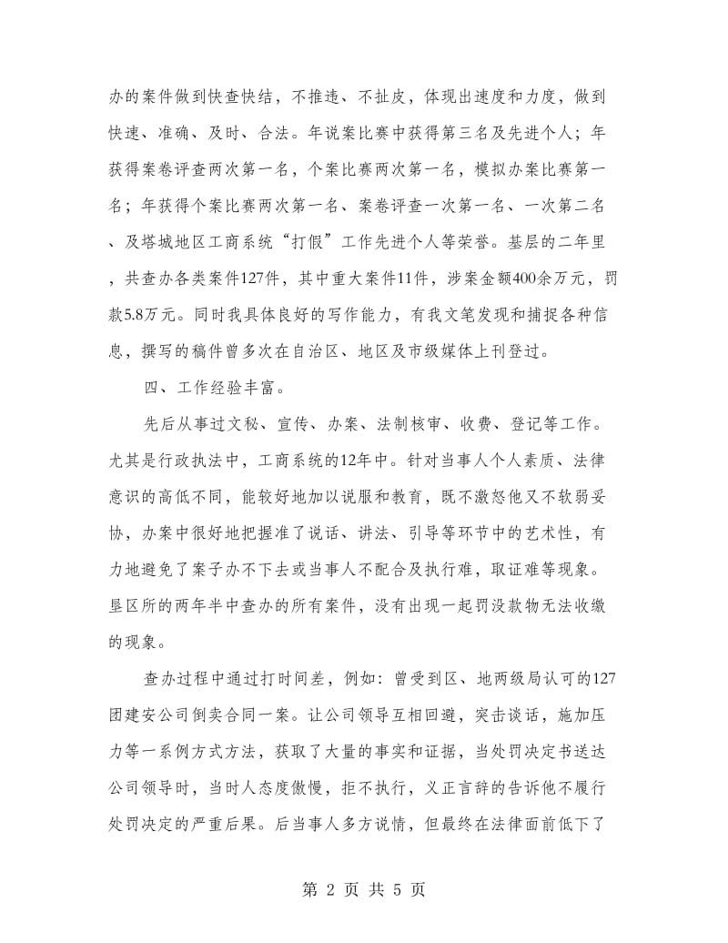 工商管理局人员竞聘材料.doc_第2页