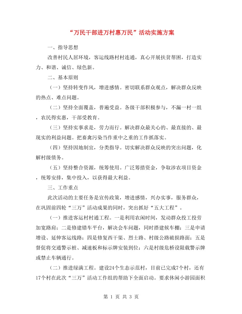 “万民干部进万村惠万民”活动实施方案.doc_第1页