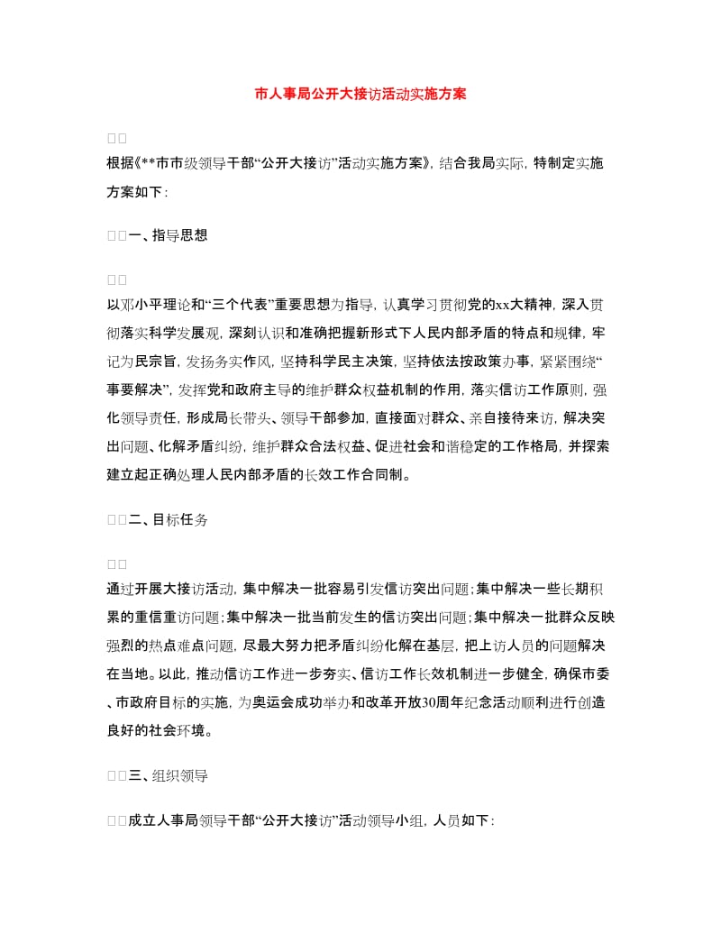 市人事局公开大接访活动实施方案.doc_第1页