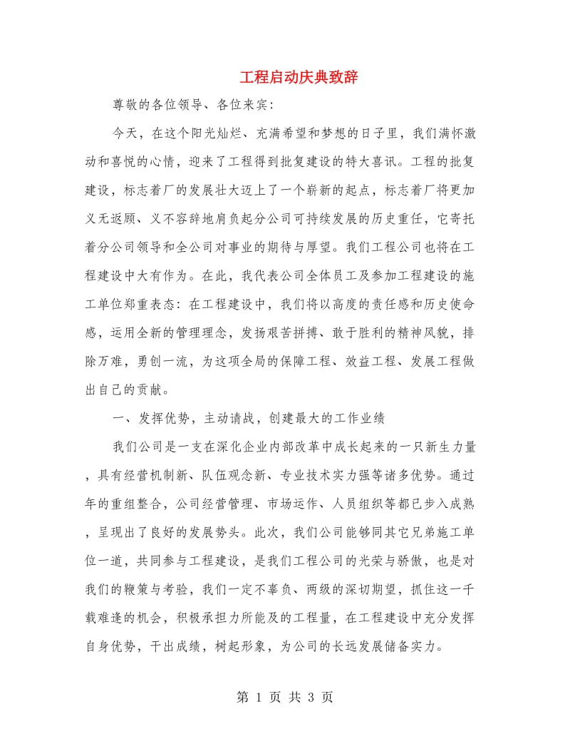 工程启动庆典致辞.doc_第1页