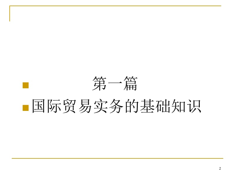 国际贸易实务模拟操作教程ppt课件_第2页