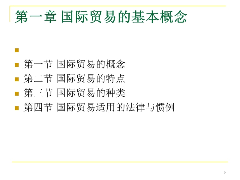 国际贸易实务模拟操作教程ppt课件_第3页