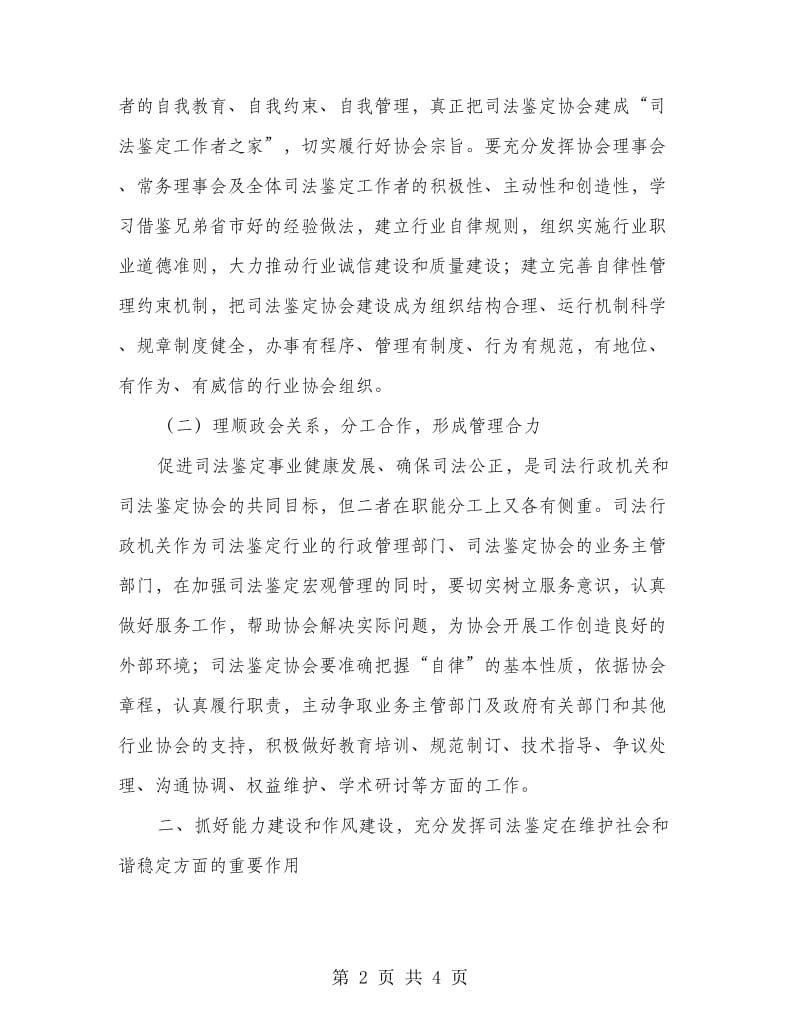 司法鉴定协会代表暨成立大会讲话稿.doc_第2页