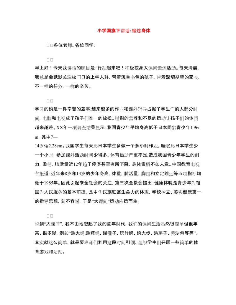 小学国旗下讲话：锻炼身体.doc_第1页