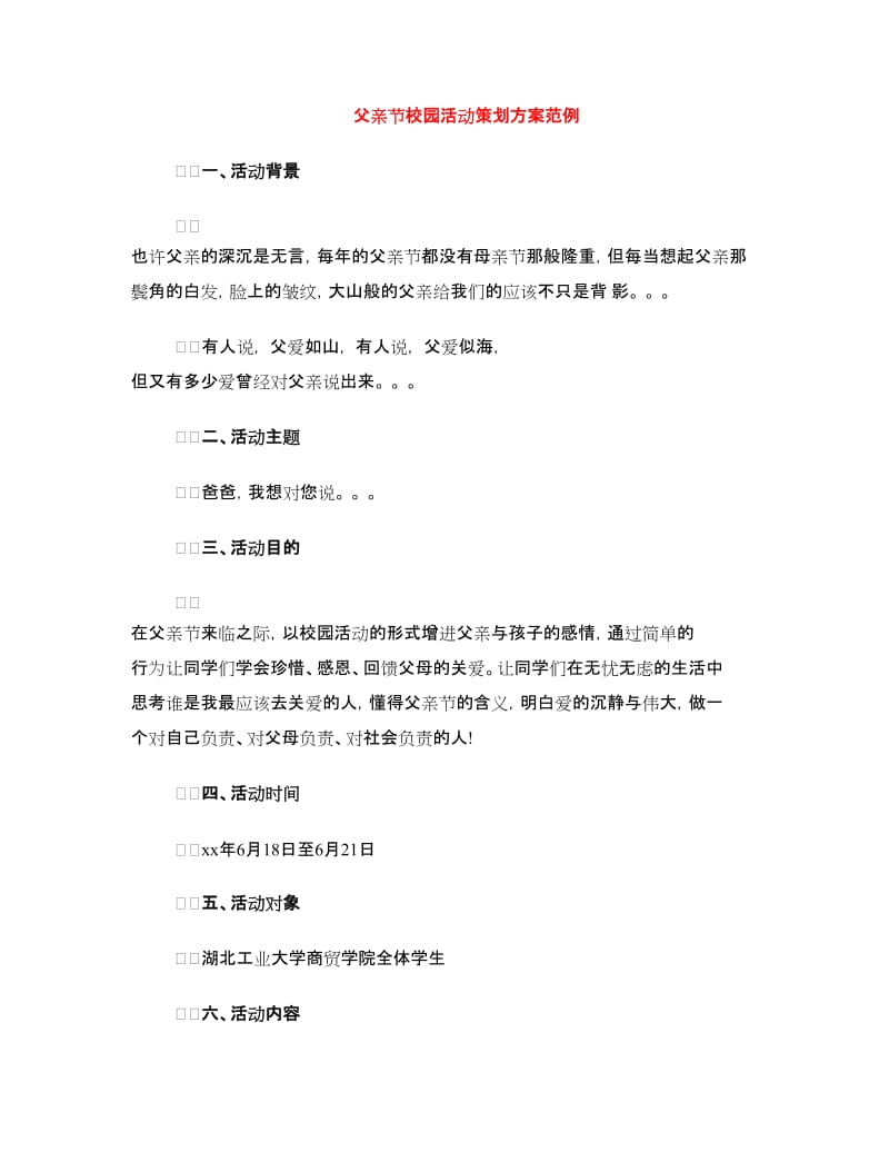 父亲节校园活动策划方案范例.doc_第1页