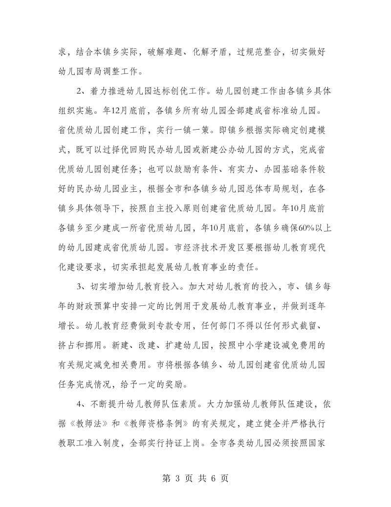 加快幼儿教育现代化建设制度.doc_第3页