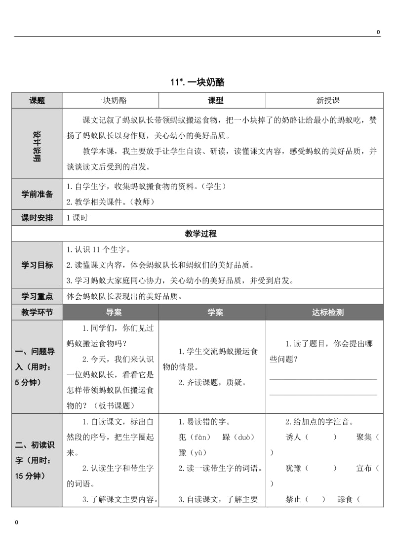 部编语文11 一块奶酪教案教学设计_第1页