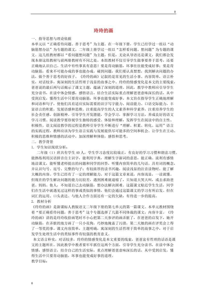 部编语文二年级上05.《玲玲的画》2教案教学设计_第1页