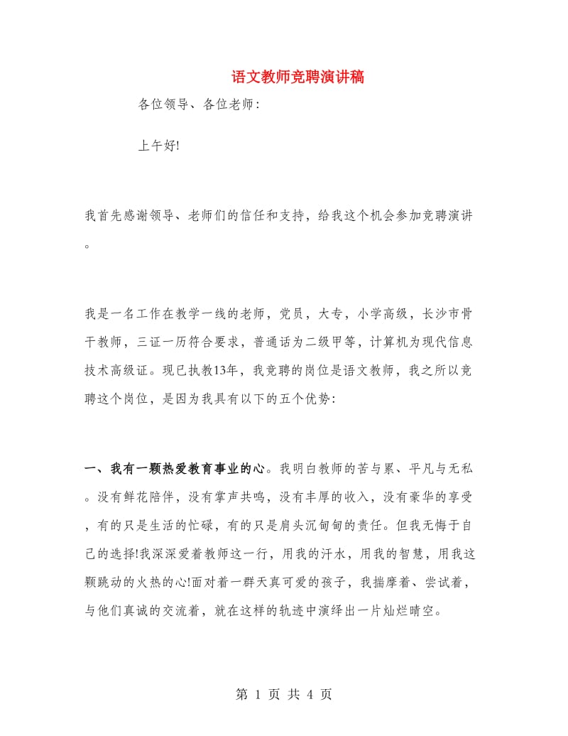 语文教师竞聘演讲稿.doc_第1页