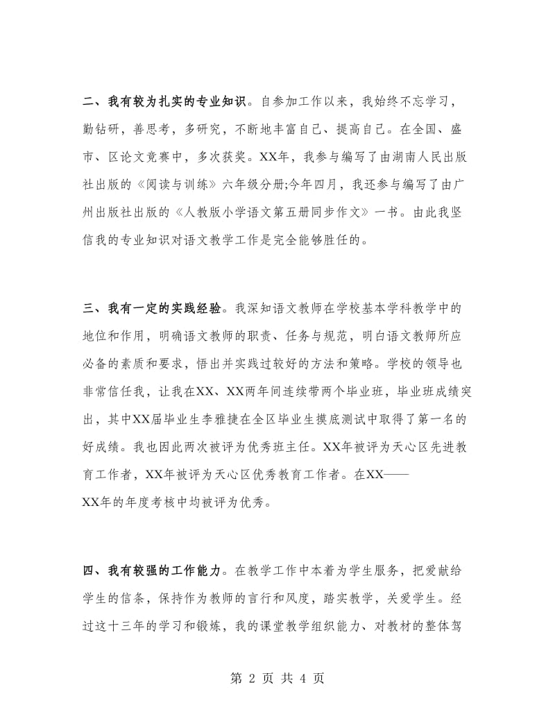 语文教师竞聘演讲稿.doc_第2页