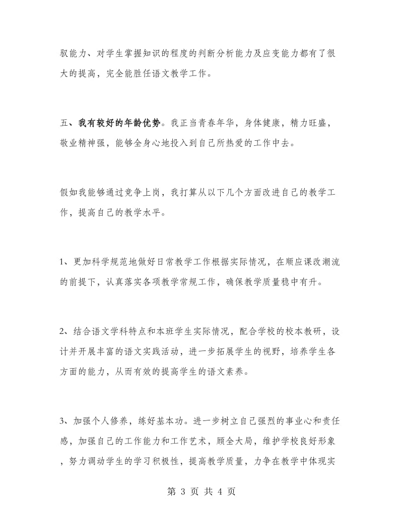 语文教师竞聘演讲稿.doc_第3页