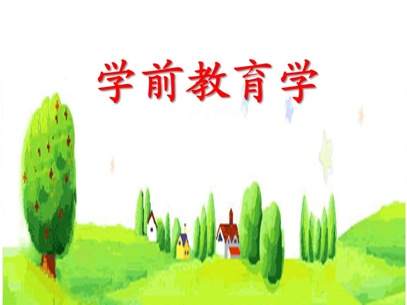 《學(xué)前教育學(xué)》全套課件（經(jīng)典版）_第1頁