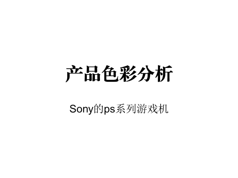 sonyps系列游戏机产品色彩分析.ppt_第1页