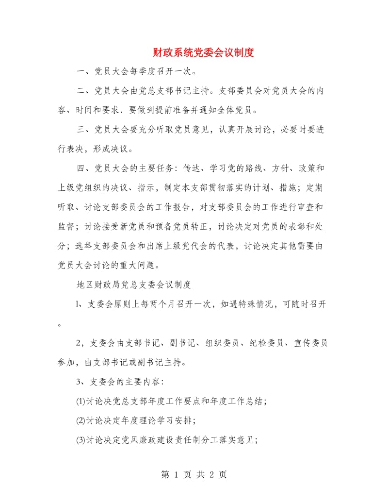 财政系统党委会议制度.doc_第1页