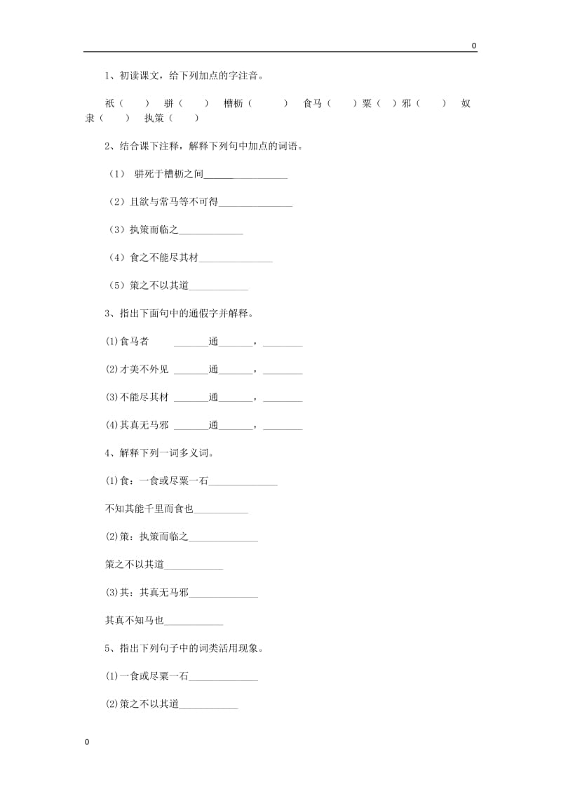 部编语文23 马说导学案_第2页