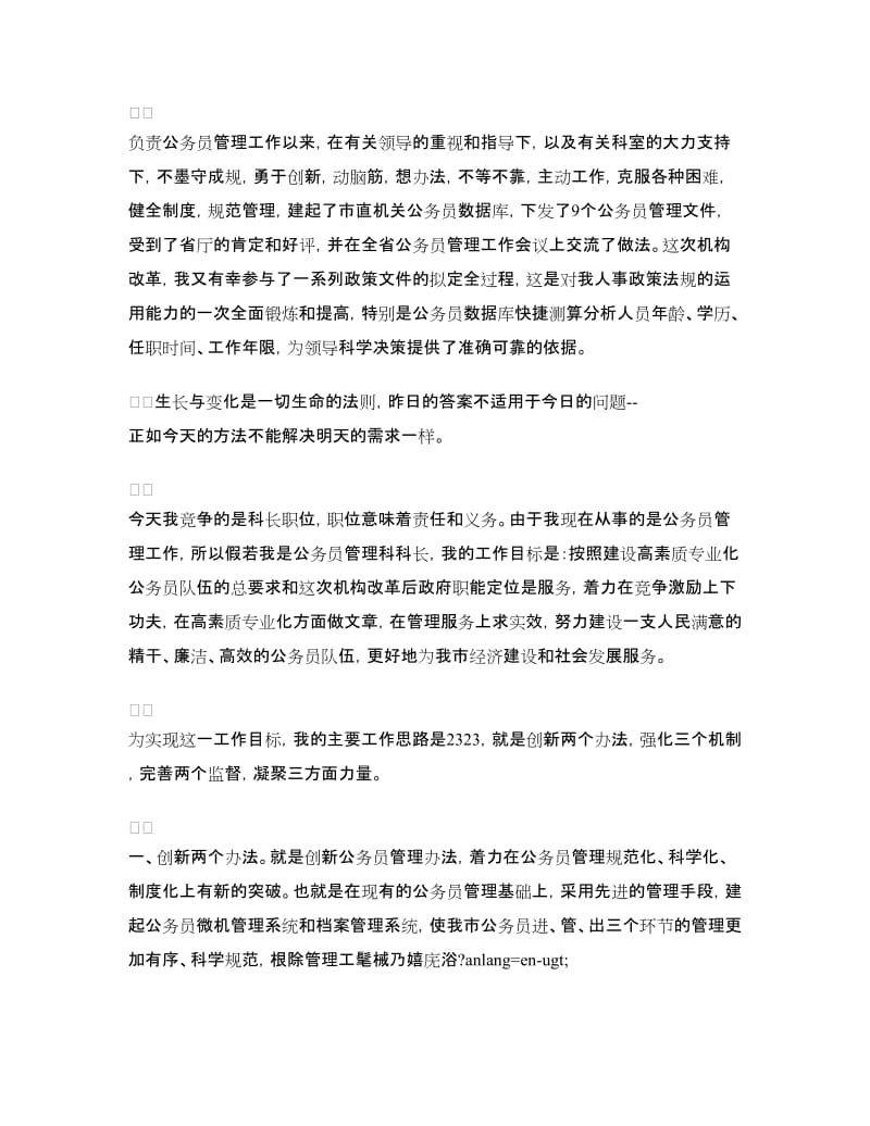 精选公务员管理科科长的竞聘书.doc_第2页