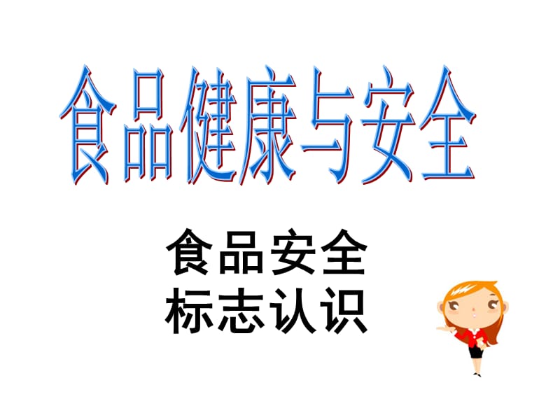 《食品安全标志》PPT课件.ppt_第1页