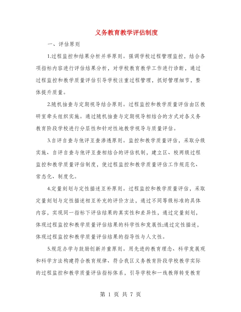 义务教育教学评估制度.doc_第1页