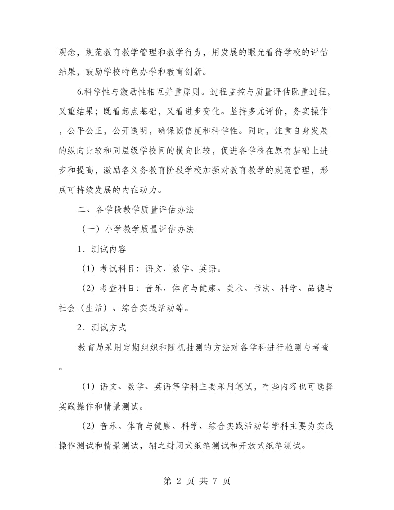 义务教育教学评估制度.doc_第2页