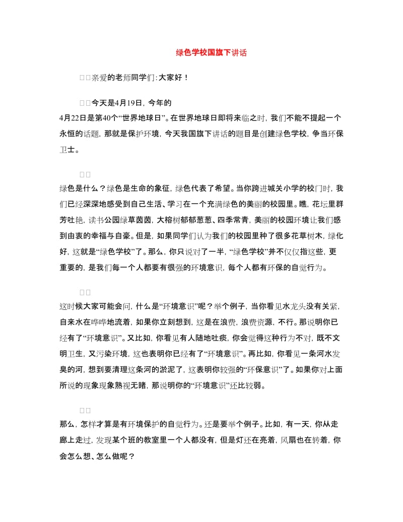 绿色学校国旗下讲话.doc_第1页