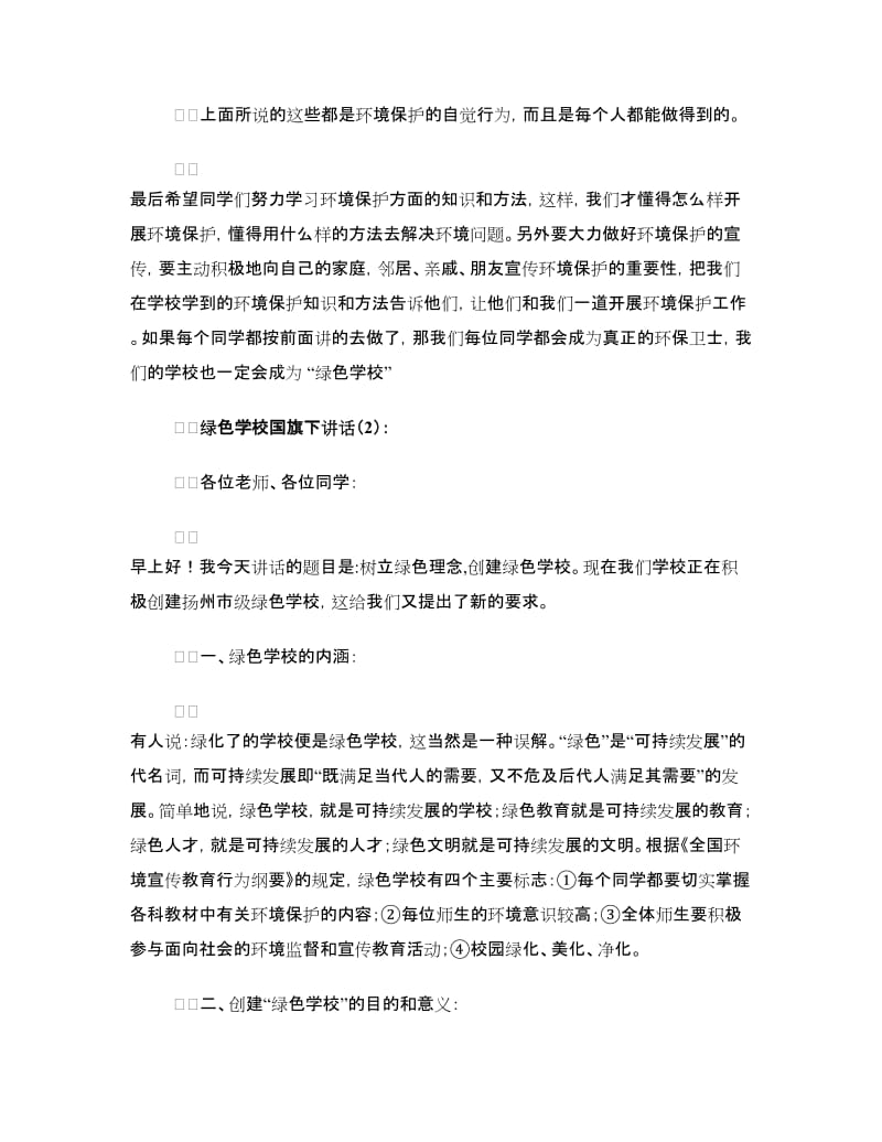 绿色学校国旗下讲话.doc_第3页