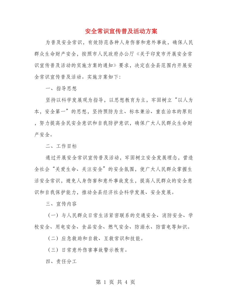 安全常识宣传普及活动方案.doc_第1页