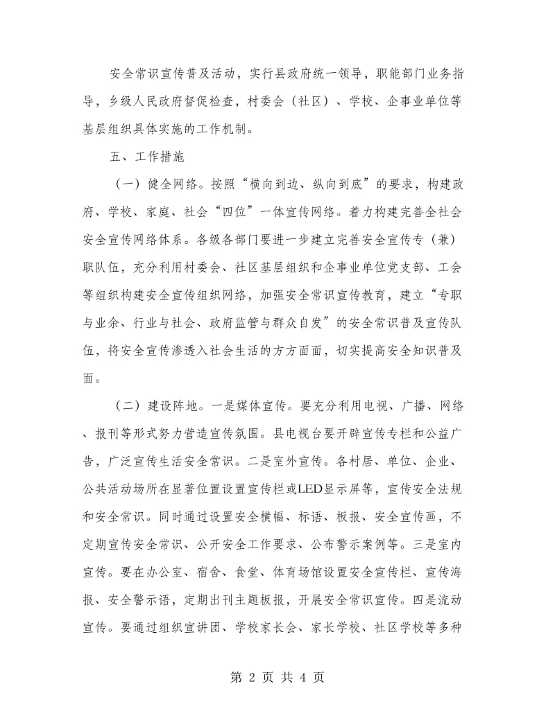 安全常识宣传普及活动方案.doc_第2页