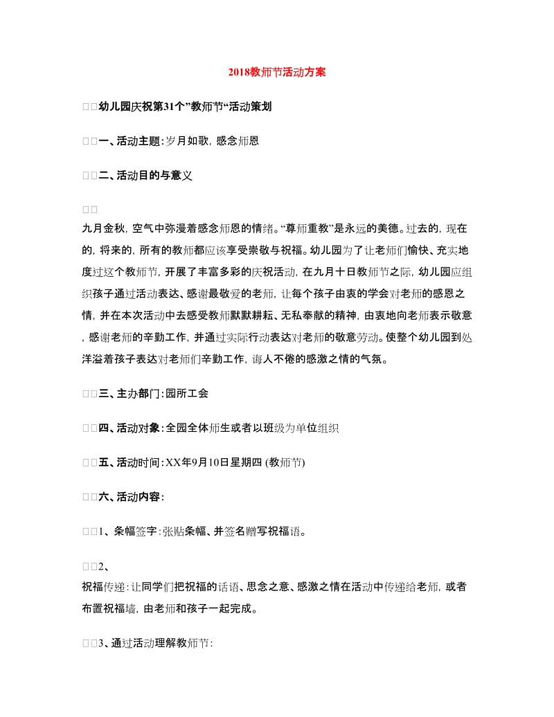 2018教师节活动方案.doc_第1页