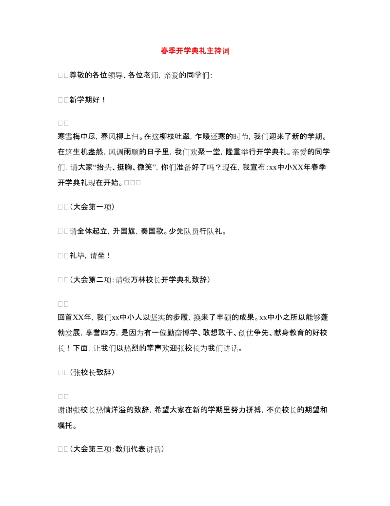 春季开学典礼主持词.doc_第1页