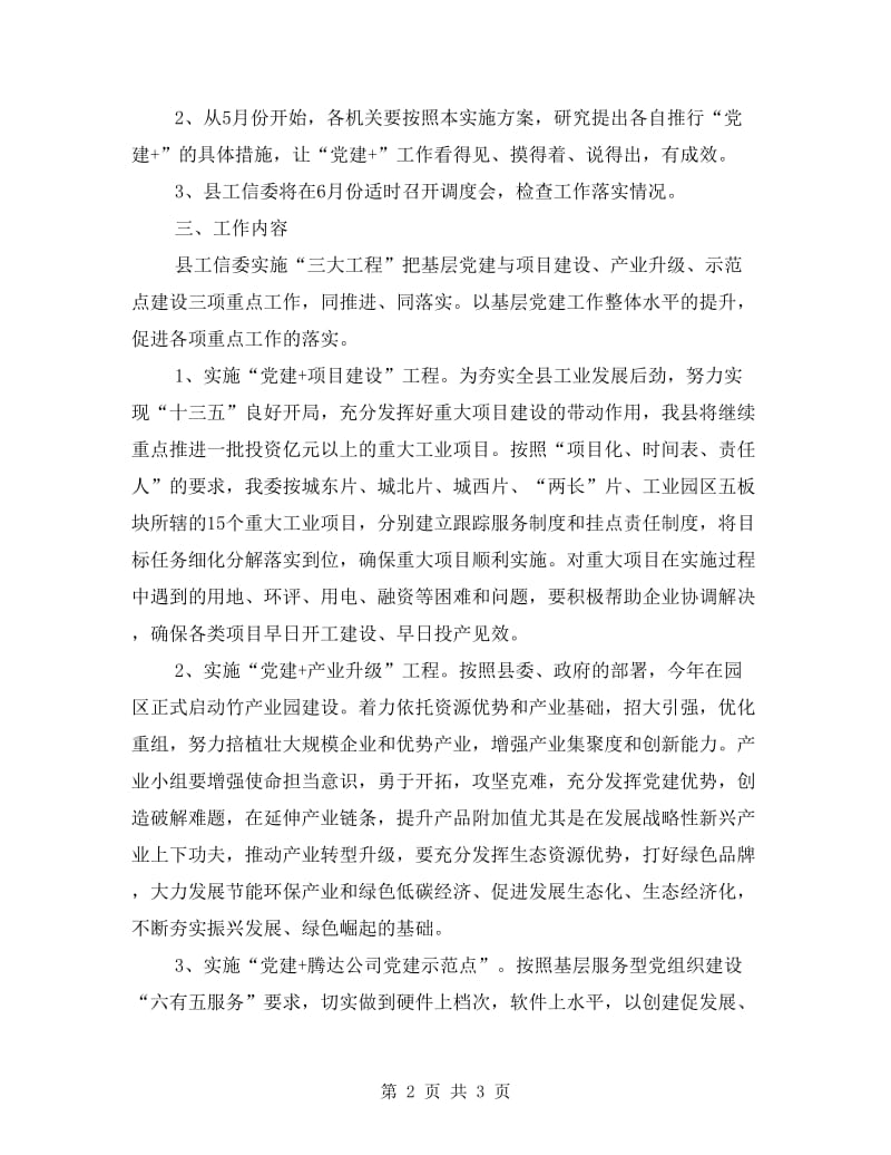 工信委全面推行“党建+”工作实施方案.doc_第2页