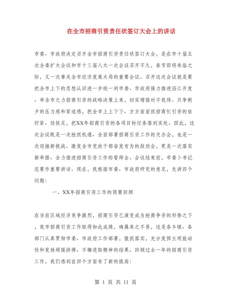 在全市招商引资责任状签订大会上的讲话.doc_第1页