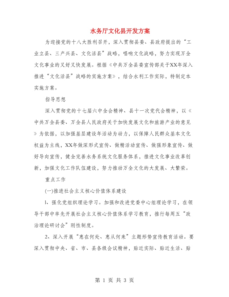 水务厅文化县开发方案.doc_第1页