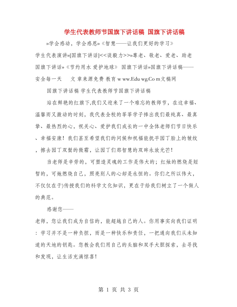 学生代表教师节国旗下讲话稿 国旗下讲话稿.doc_第1页