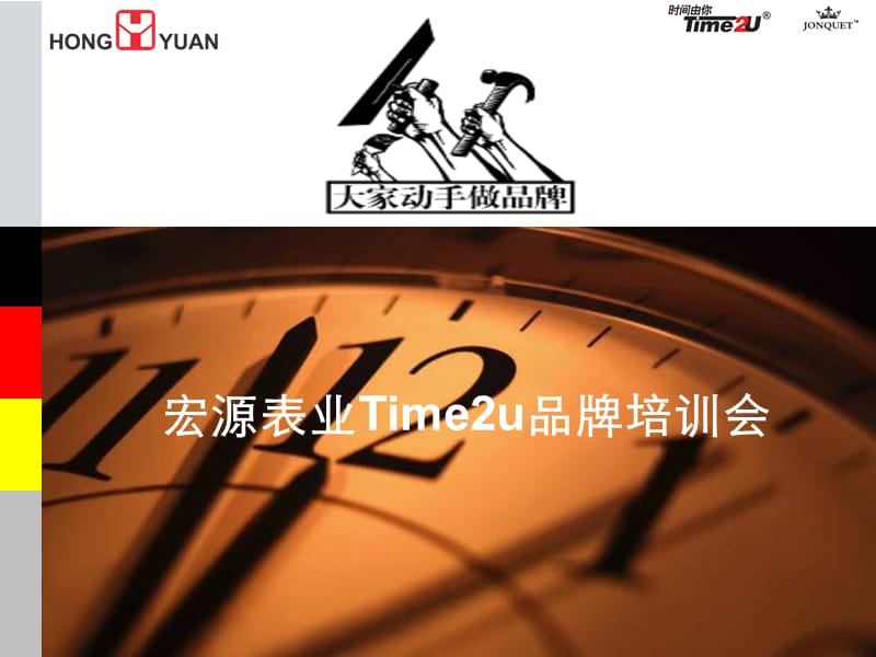 time2u品牌培训(企业内部员工).ppt_第1页