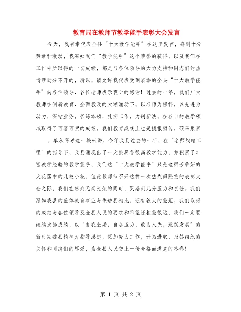 教育局在教师节教学能手表彰大会发言.doc_第1页