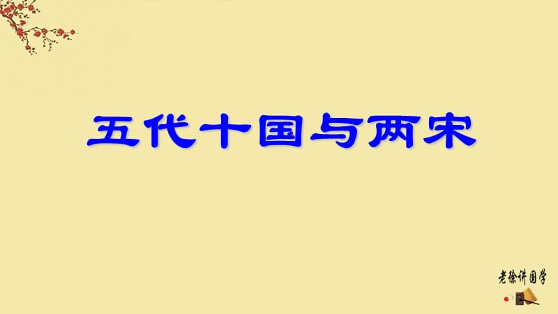 中國歷史上的主要朝代-五代十國與兩宋.ppt_第1頁