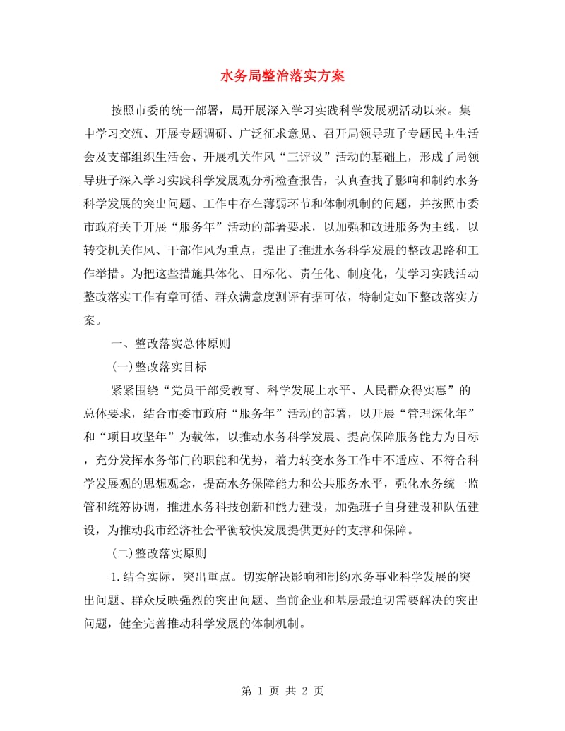 水务局整治落实方案.doc_第1页