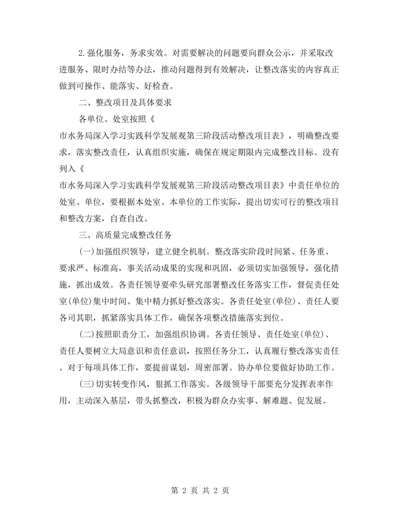 水务局整治落实方案.doc_第2页