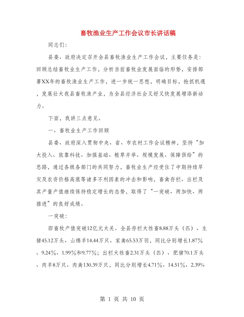 畜牧渔业生产工作会议市长讲话稿.doc_第1页