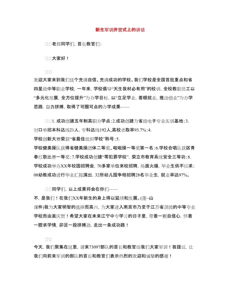 新生军训开营式上的讲话.doc_第1页