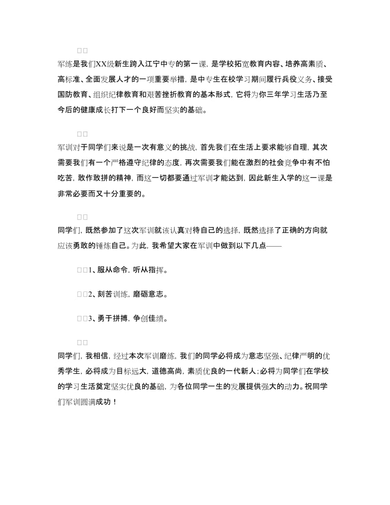 新生军训开营式上的讲话.doc_第2页