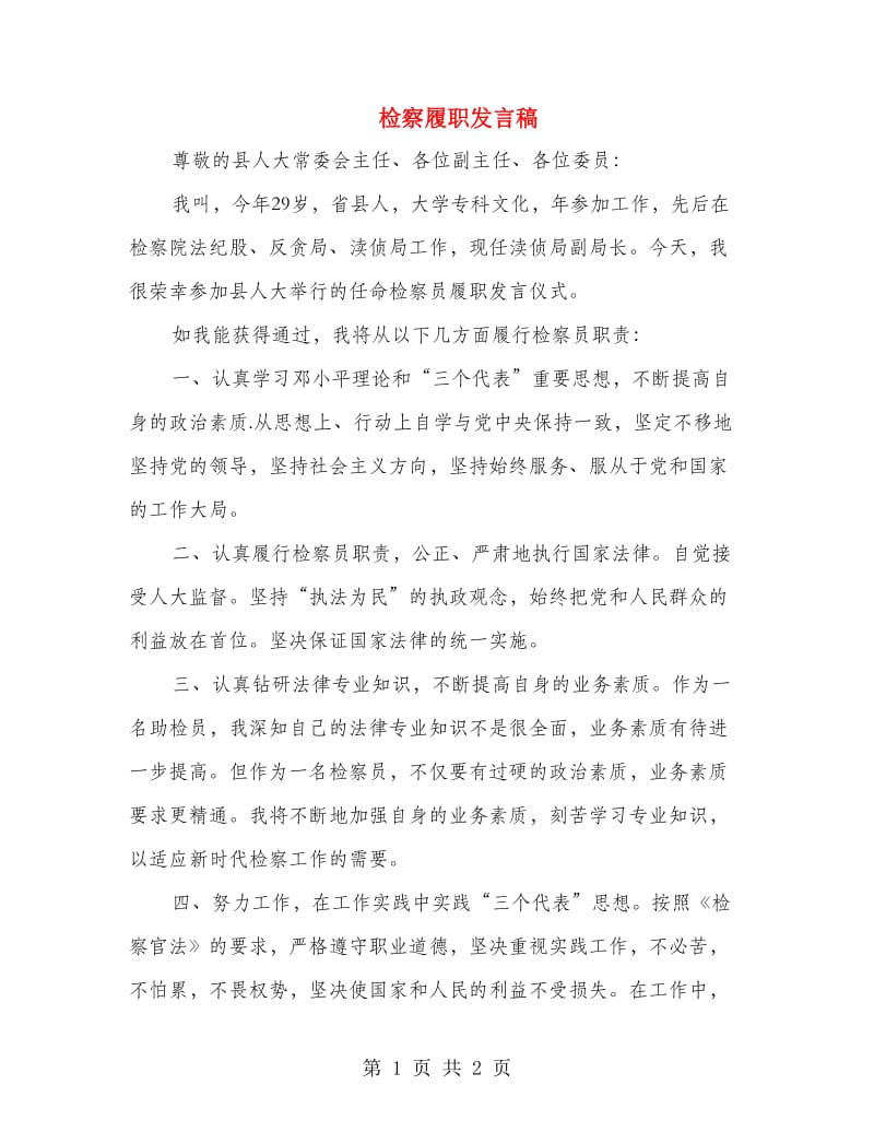 检察履职发言稿.doc_第1页