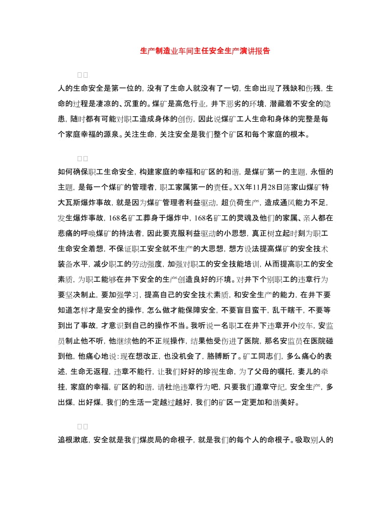 生产制造业车间主任安全生产演讲报告.doc_第1页