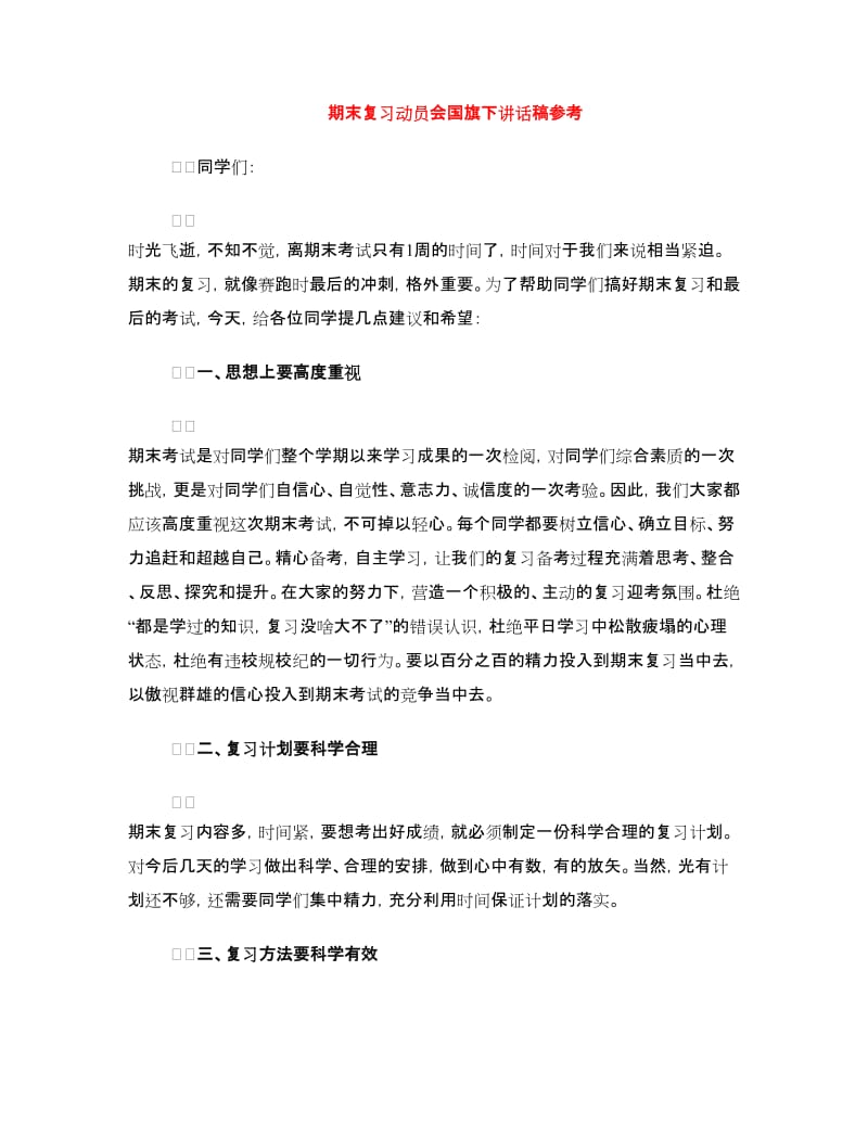 期末复习动员会国旗下讲话稿参考.doc_第1页