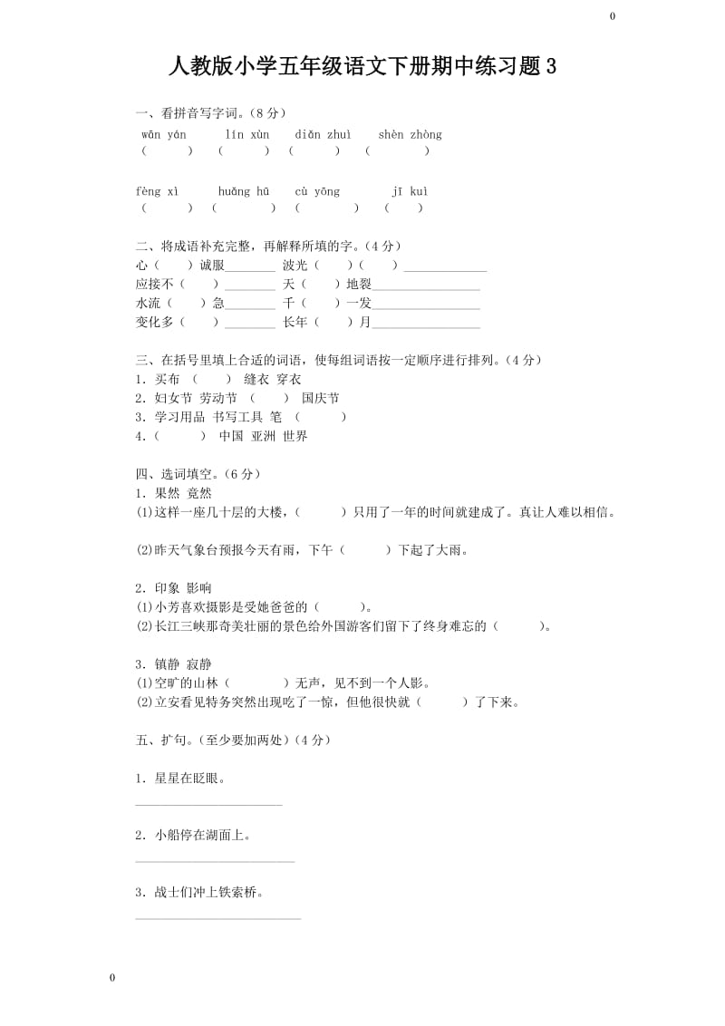 人教语文五年级下学期期中测试卷3_第1页