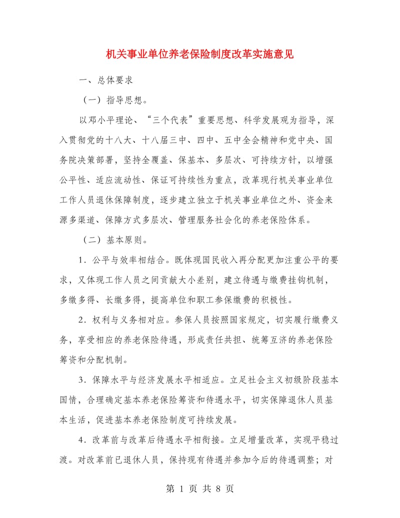 机关事业单位养老保险制度改革实施意见.doc_第1页