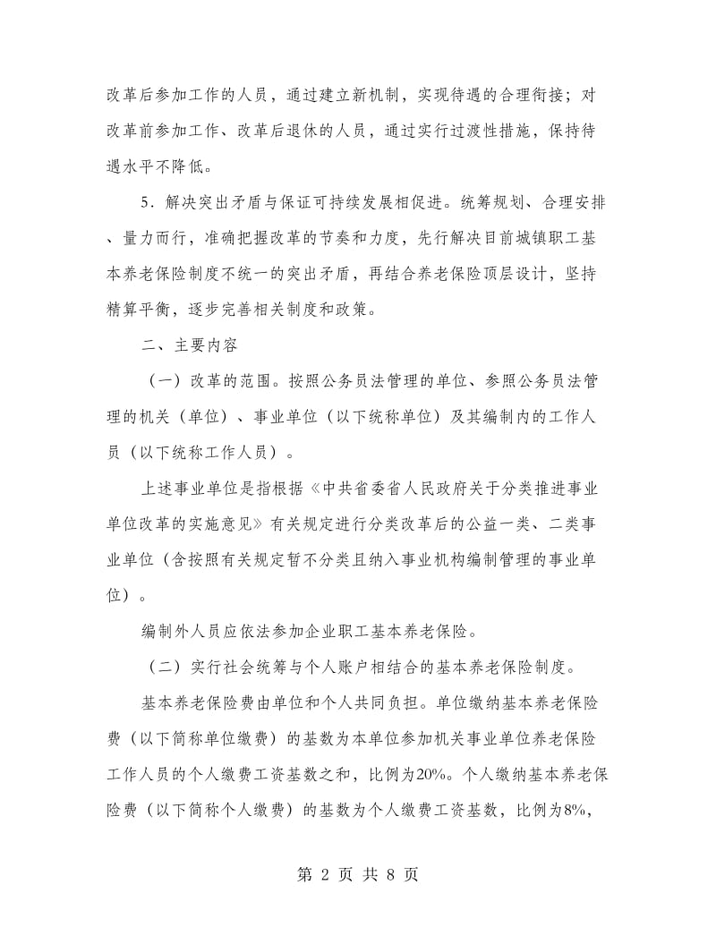 机关事业单位养老保险制度改革实施意见.doc_第2页