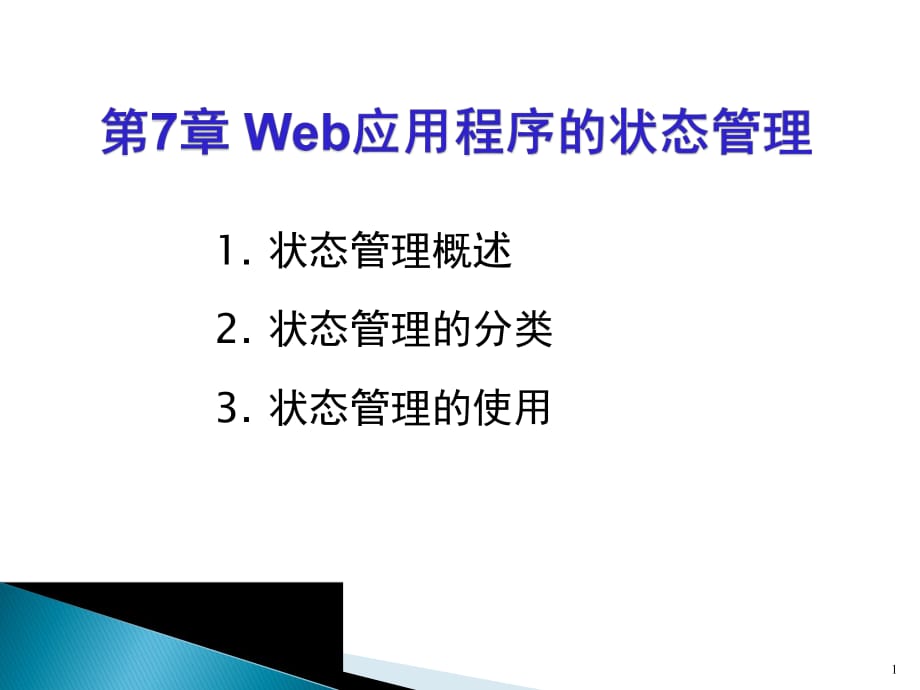 web应用程序设计第7章.pptx_第1页