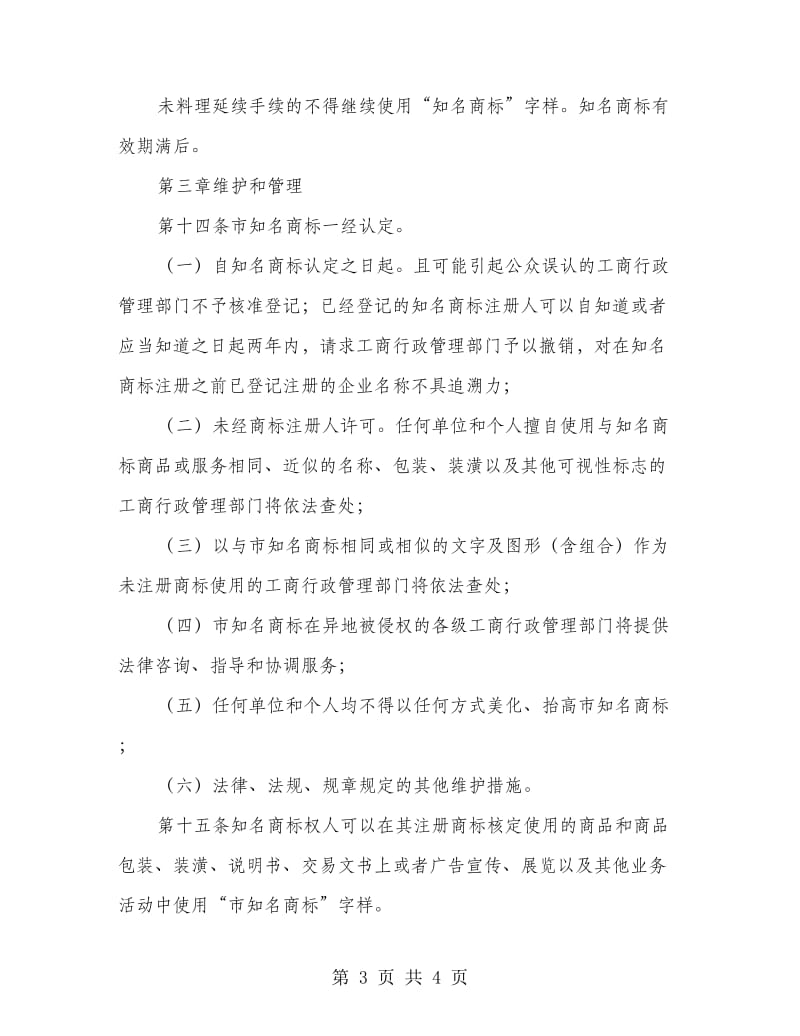 知名商标认定与保护的规则方案.doc_第3页